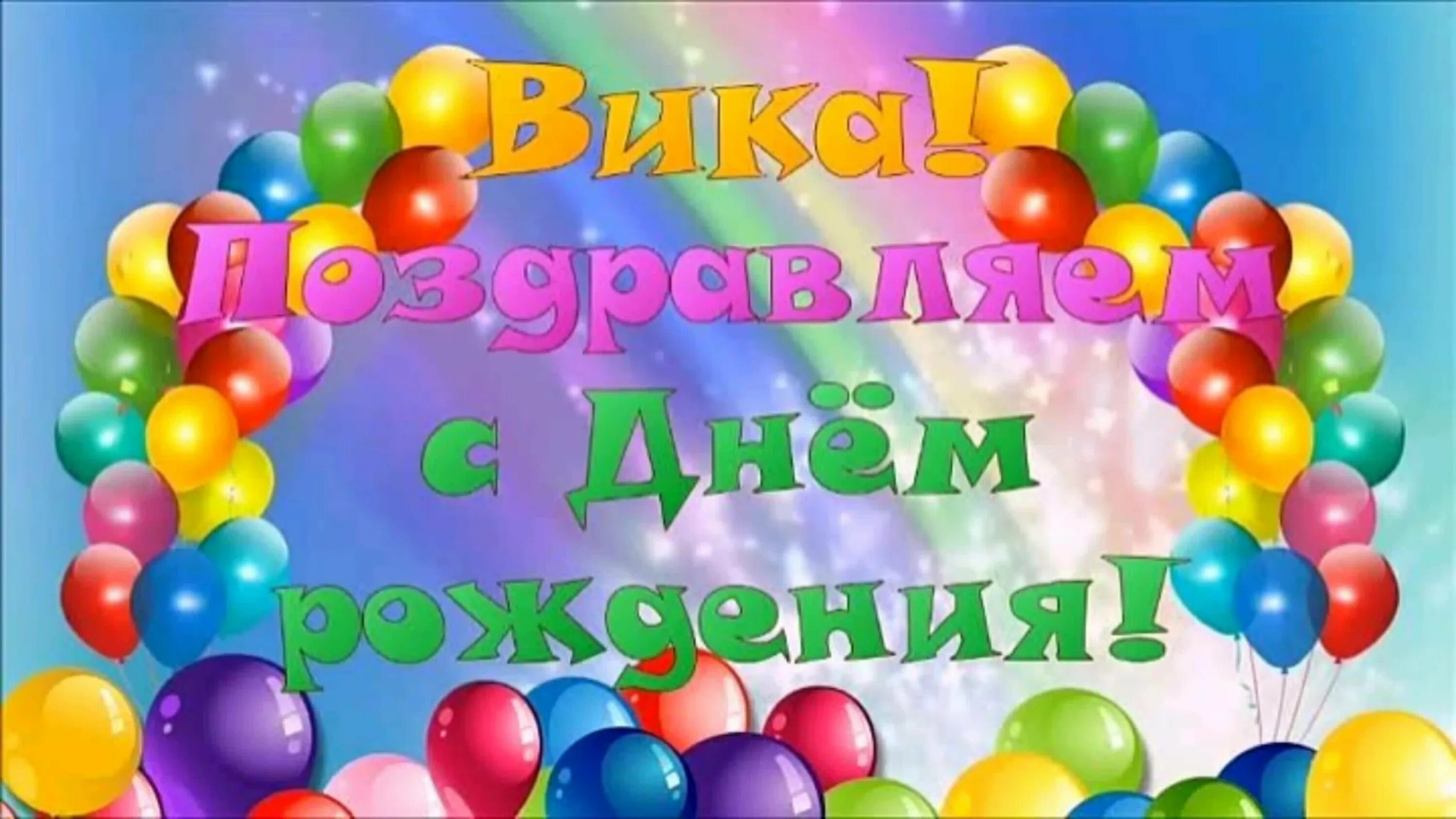Картинки с днем рождения вика красивые Видео день рождение вики: найдено 86 изображений