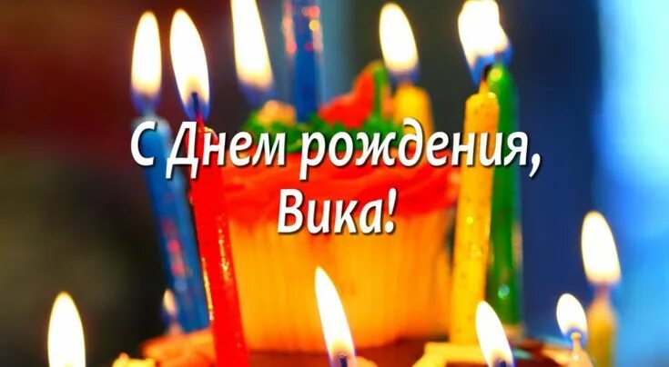 Картинки с днем рождения вика красивые С днем рождения, Виктория! Красивые поздравления с днем рождения для Виктории (В