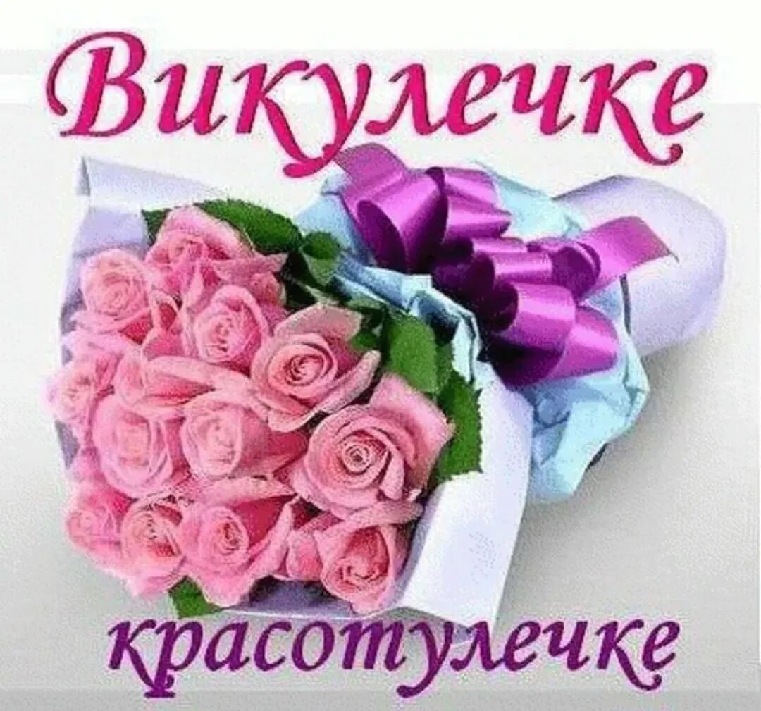 Картинки с днем рождения вика красивые logo v7