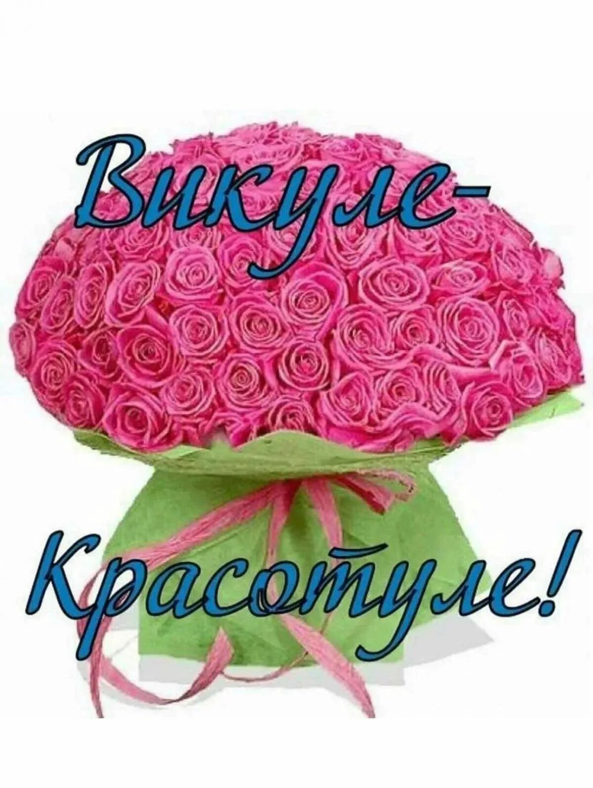 Картинки с днем рождения вики Картинки Вика (39 шт.) - #15124