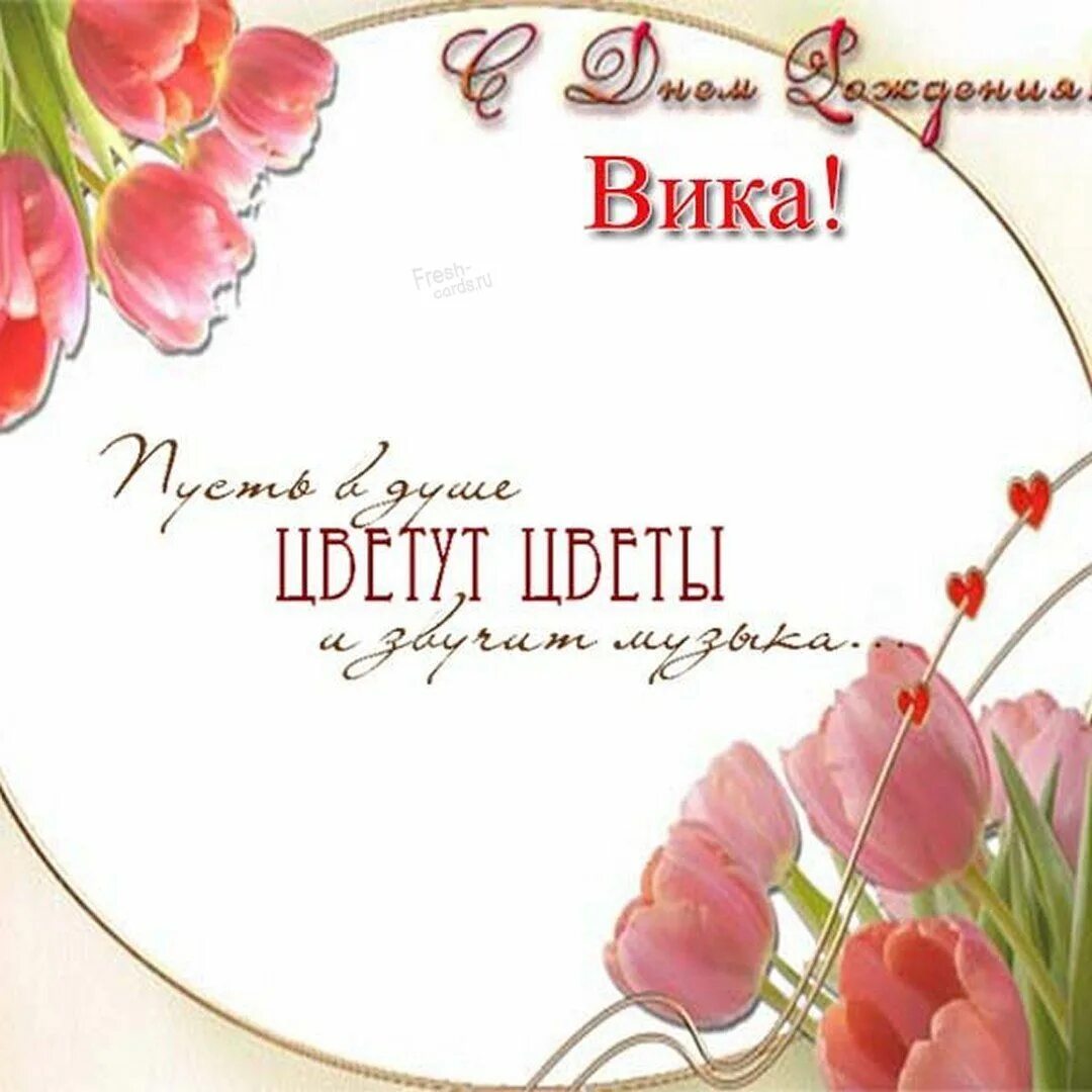 Картинки с днем рождения вики Открытки и прикольные картинки с днем рождения для ВИКИ и ВИКТОРИИ С днем рожден