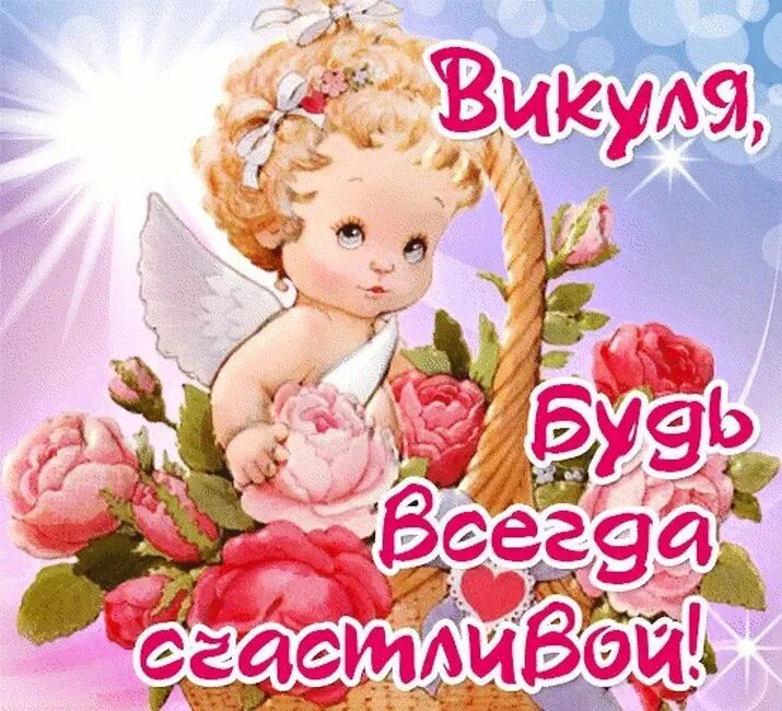 Картинки с днем рождения вики с днем рождения открытки Вика