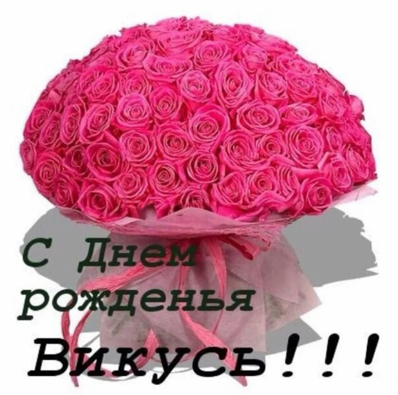 Картинки с днем рождения вики Викуся с днем рождения - Торт с днем рождения вика (73 фото) . tre-i-dnr.ru