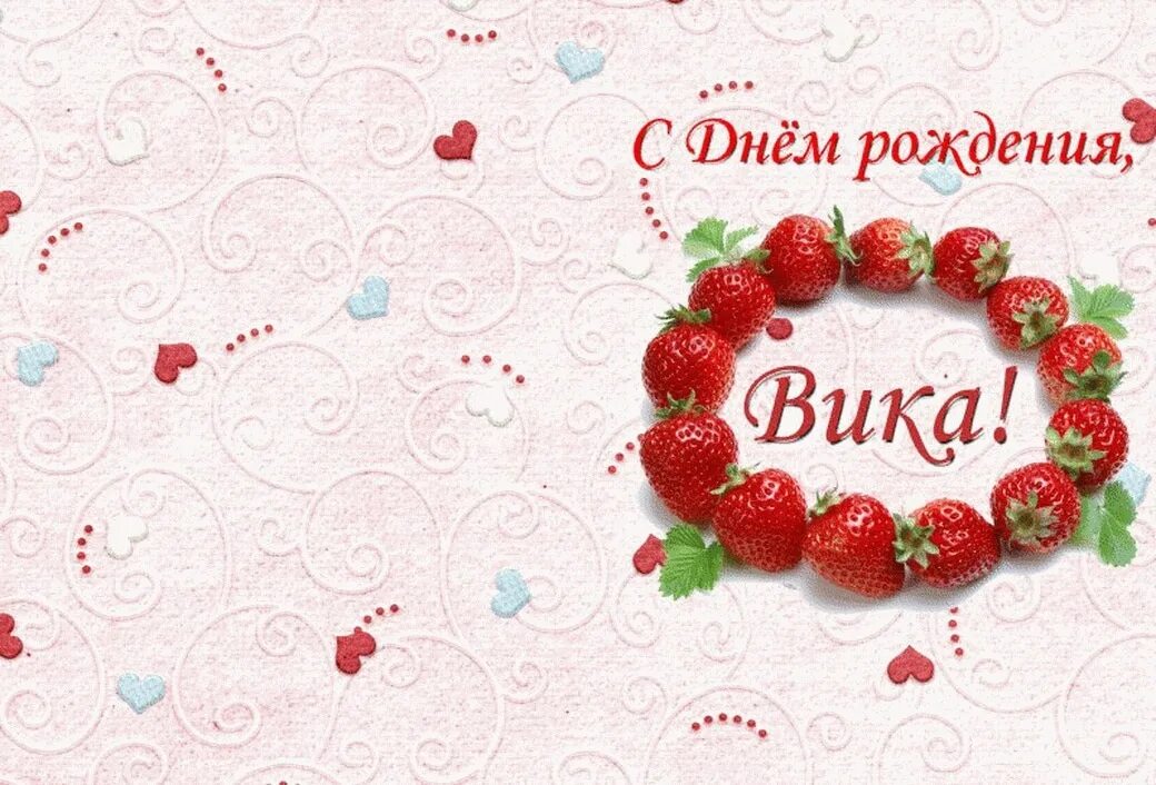 Картинки с днем рождения вики Викуля! Всех тебе благ, успехов, любви, здоровья! Близким твоим- самого лучшего!