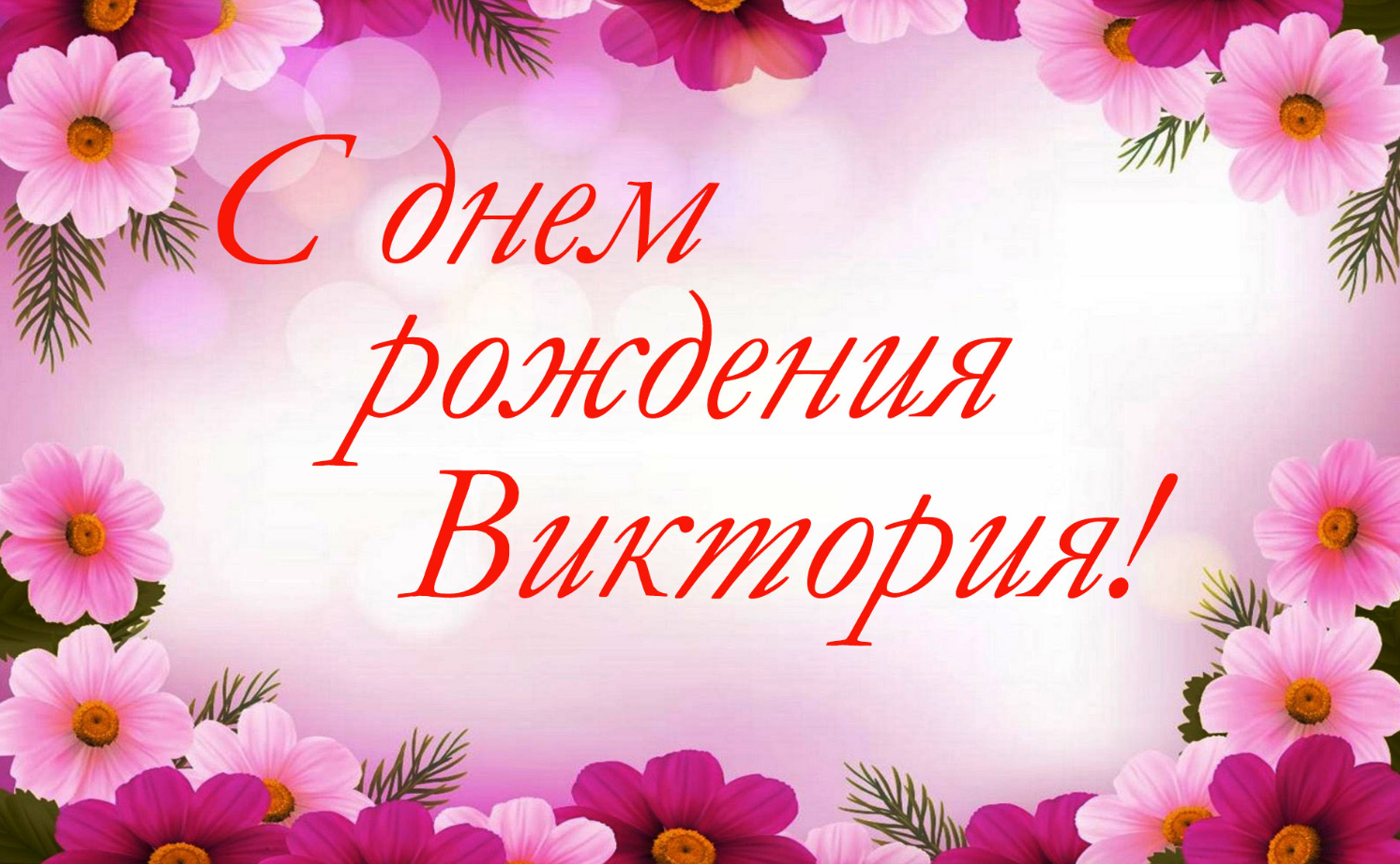 Картинки с днем рождения вики Красивая открытка с Днем Рождения для Виктории