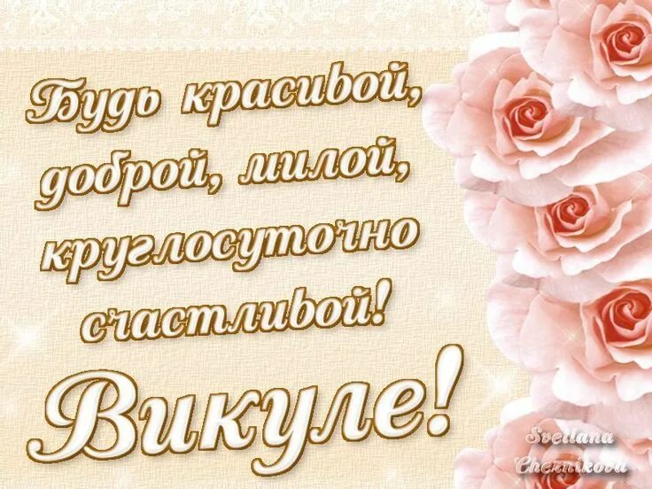 Картинки с днем рождения вики Имена в картинках - 235 photos Имена, Цветы на рождение, Картинки