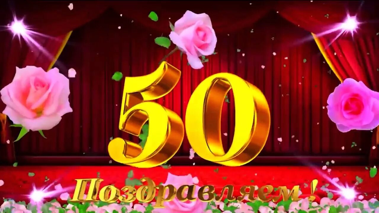 Картинки с днем рождения юбилеем 50 Видео поздравление Маме на юбилей 50 лет! - YouTube