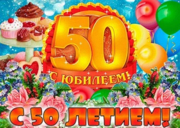 Картинки с днем рождения юбилеем 50 Гифки с днем рождения 50 лет: найдено 84 изображений