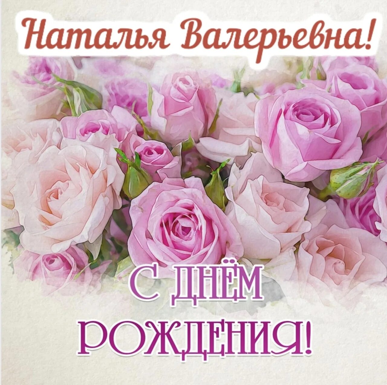 Картинки с днем рождения женщине 59 Поздравляем с днём рождения Наталью Валерьевну Ардееву! Поздравить спешим вас с 