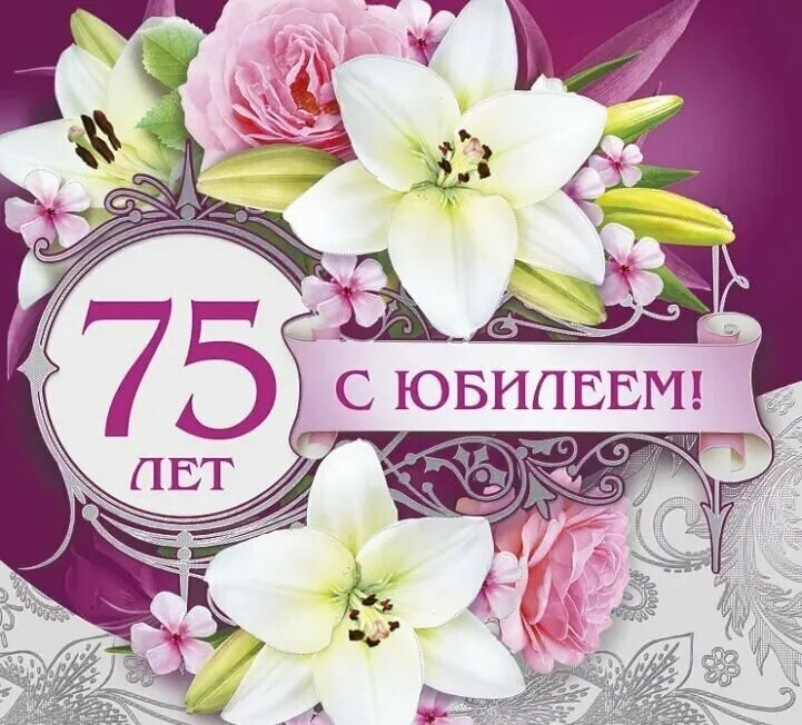 Картинки с днем рождения женщине 75 Руководство