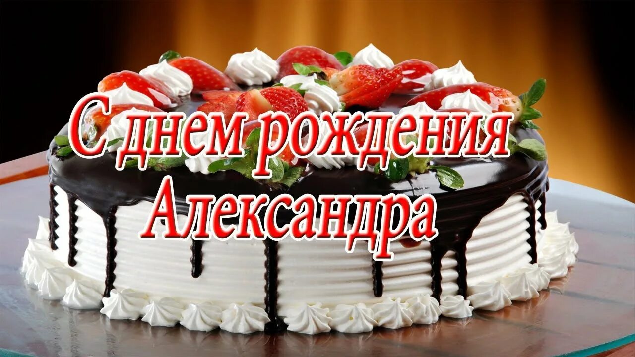 Картинки с днем рождения женщине александре Музыкальное поздравление александре: найдено 90 изображений