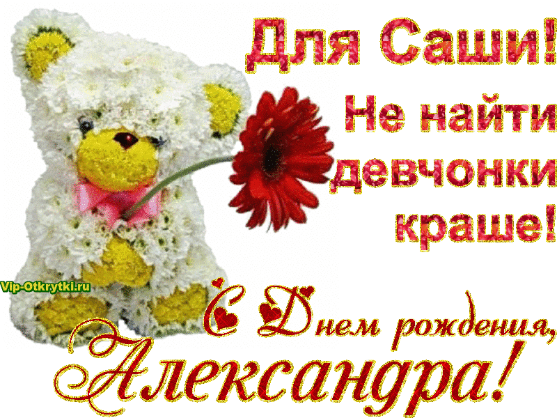 Картинки с днем рождения женщине александре С Днем рождения Александра!... http://vip-otkrytki.ru/s-dnem-rozhdeniya-aleksand