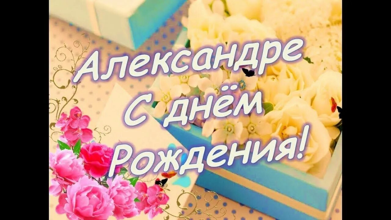 Картинки с днем рождения женщине александре Александра, с днем рождения!!! - YouTube