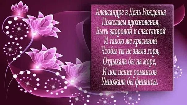Картинки с днем рождения женщине александре Сегодня празднует свой День Рождения преподаватель музыкального театра "Амадей" 
