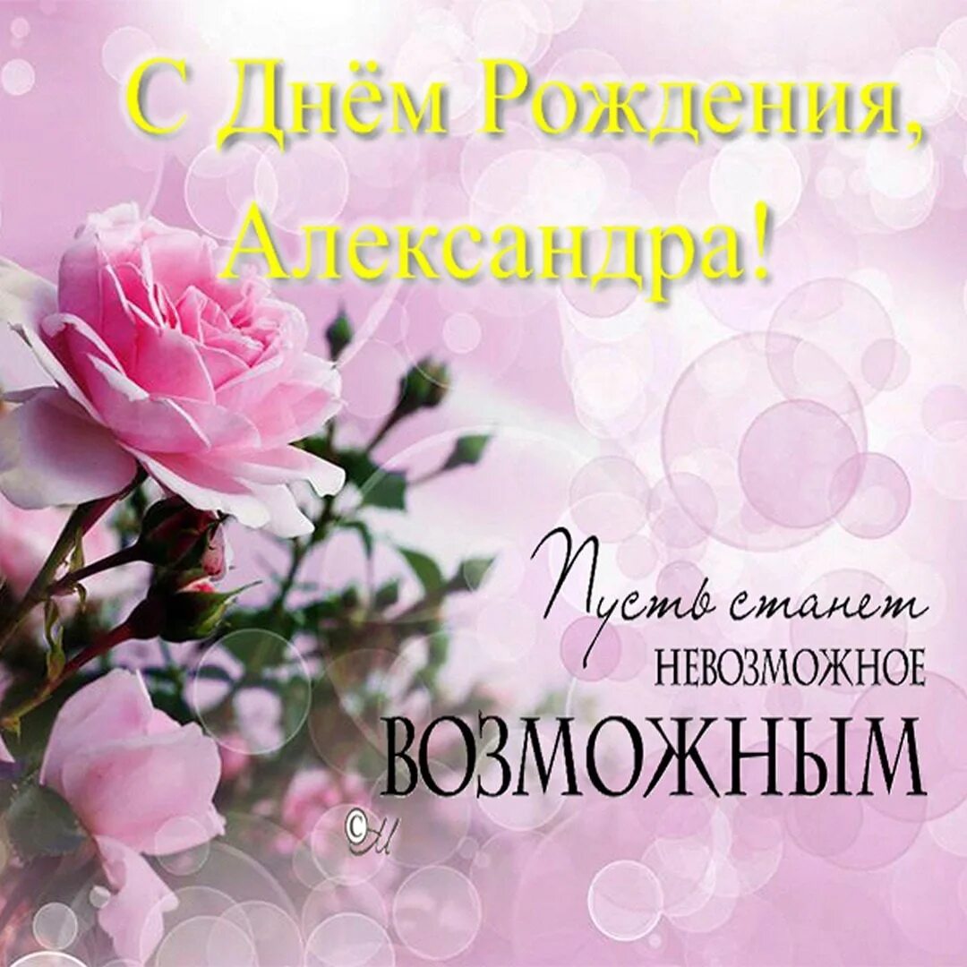 Картинки с днем рождения женщине александре Уважаемая Александра! С днём рождения Вас! 2023 Сашенька Василькова ВКонтакте