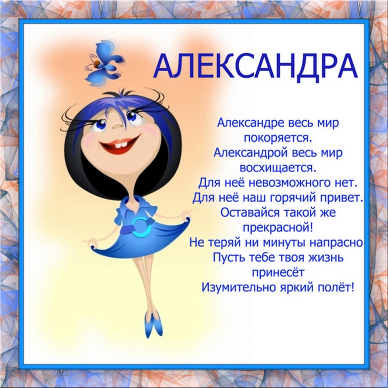 Картинки с днем рождения женщине александре Смешная открытка с Днем Рождения Александре