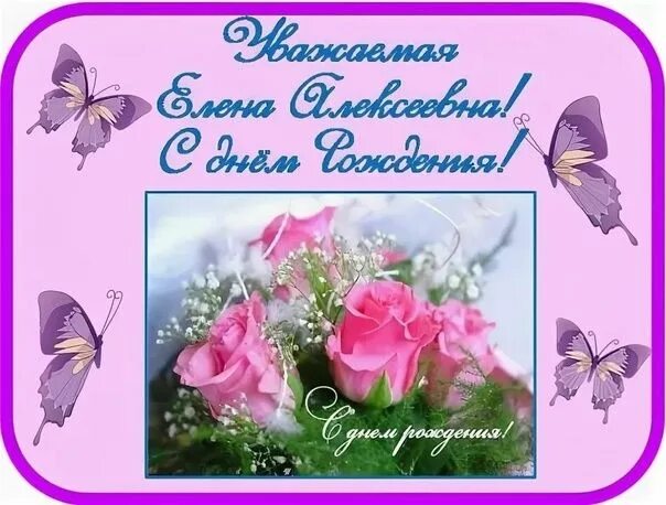 Картинки с днем рождения женщине елена юрьевна Елена Алексеевна с днем рождения (140 открыток): красивые картинки с поздравлени