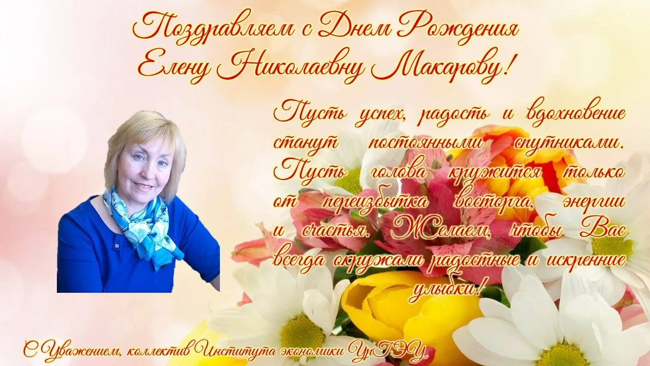 Картинки с днем рождения женщине елена юрьевна С днем рождения, Елена Николаевна! - Институт экономики и финансов УрГЭУ