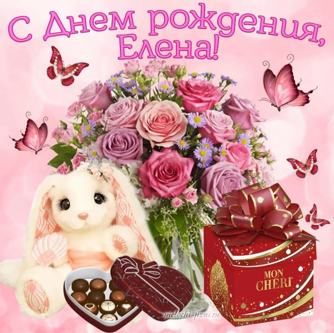 Картинки с днем рождения женщине елена юрьевна Скачать картинку ЛЕНЧИК С ДНЕМ № 15