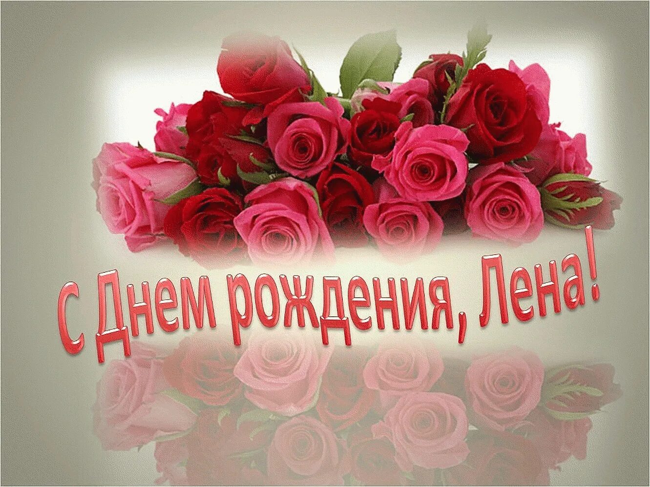 Картинки с днем рождения женщине елена юрьевна Прекрасного дня елене: найдено 86 изображений