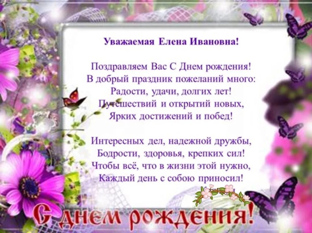 Картинки с днем рождения женщине елена юрьевна Картинки ПОЗДРАВИТЬ ЕЛЕНУ СТИХАМИ