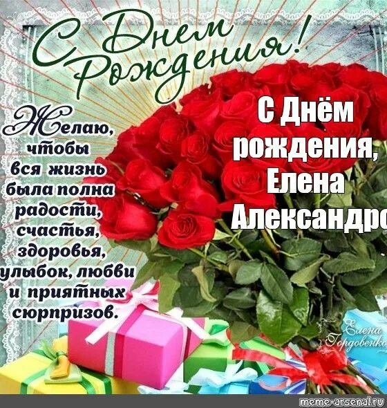 Картинки с днем рождения женщине елена юрьевна Быстрый и удобный сервис для создания мемов :) Memes, Create