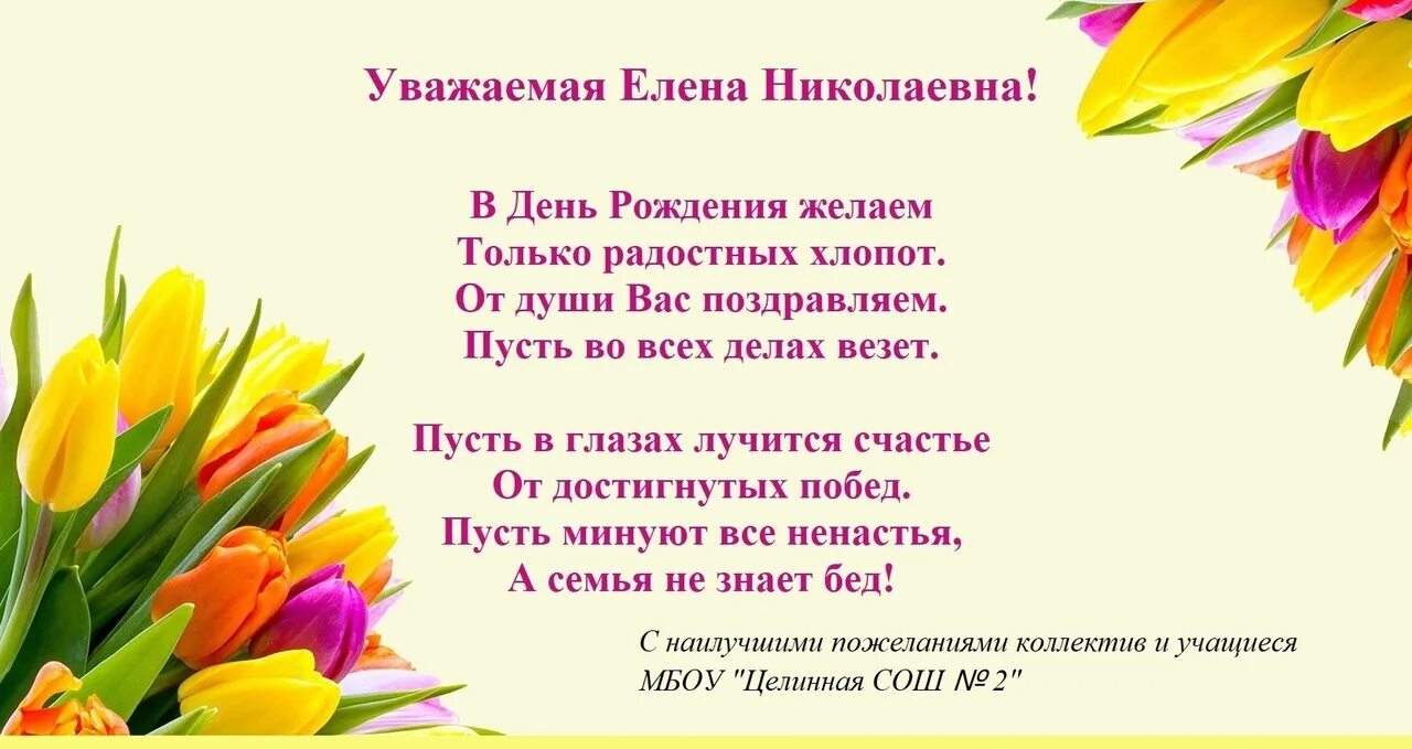 Картинки с днем рождения женщине елена юрьевна С Днём рождения! 2023 МБОУ "Целинная СОШ № 2" ВКонтакте