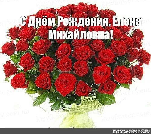Картинки с днем рождения женщине елена юрьевна Мем: "С Днём Рождения, Елена Михайловна!" - Все шаблоны - Meme-arsenal.com