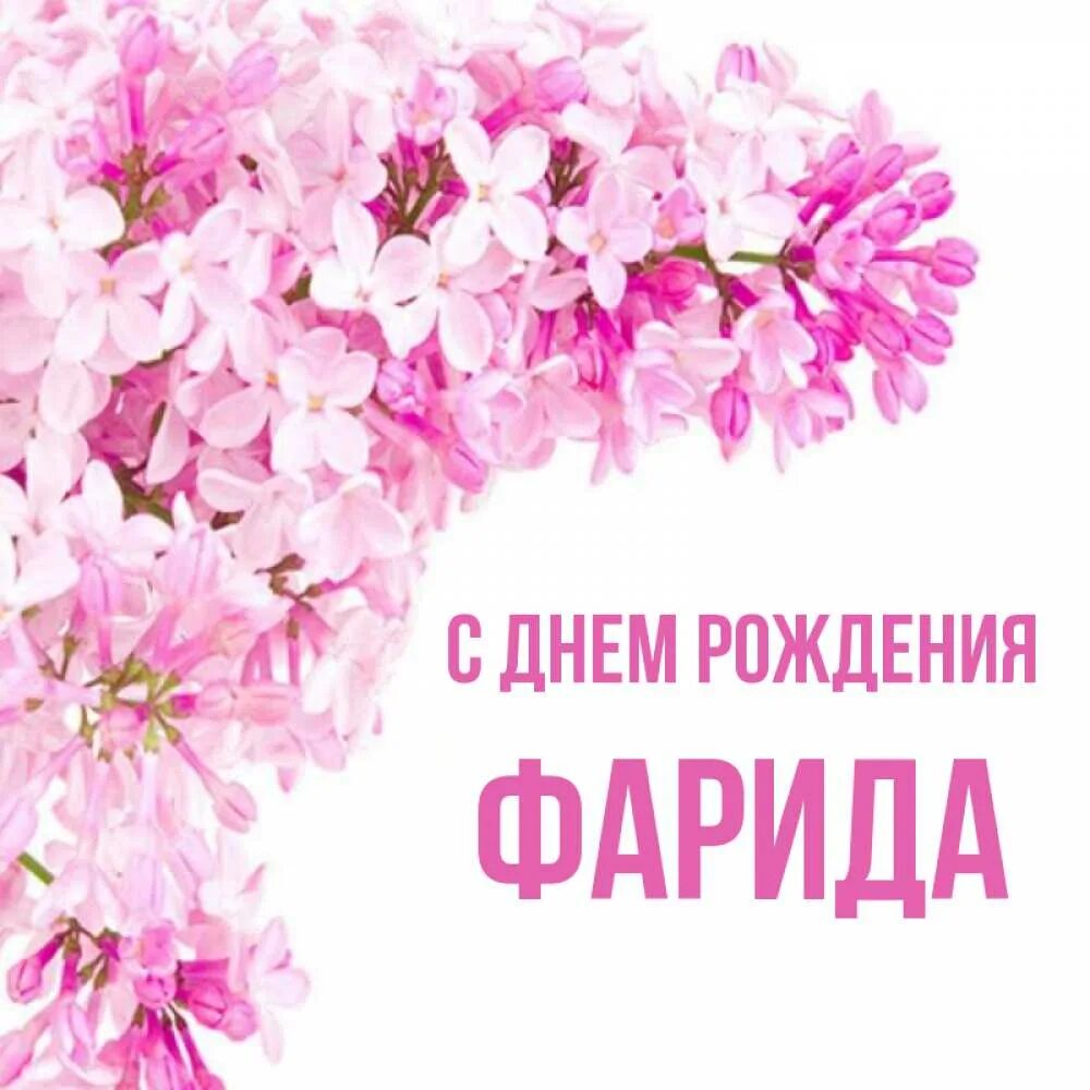 Картинки с днем рождения женщине фарида Открытка с именем Фарида С днем рождения Поздравительная открытка на день рожден