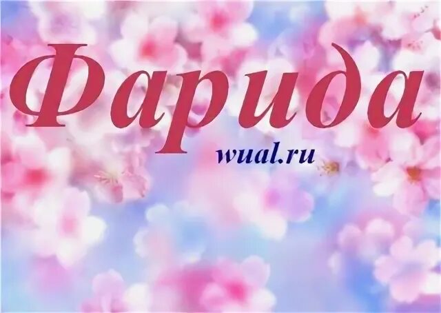 Картинки с днем рождения женщине фарида Фарида Донецкая, 21 год, Донецк, Украина