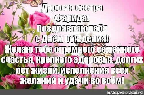 Картинки с днем рождения женщине фарида Meme: "Дорогая сестра Фарида! Поздравляю тебя с Днём рождения!Желаю тебе огромно