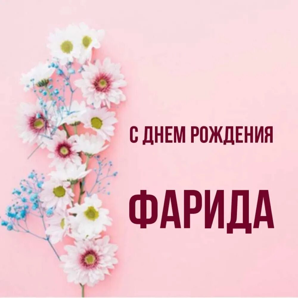 Картинки с днем рождения женщине фарида Фарида с днем рождения картинки красивые женщине фото - ViktoriaFoto.ru