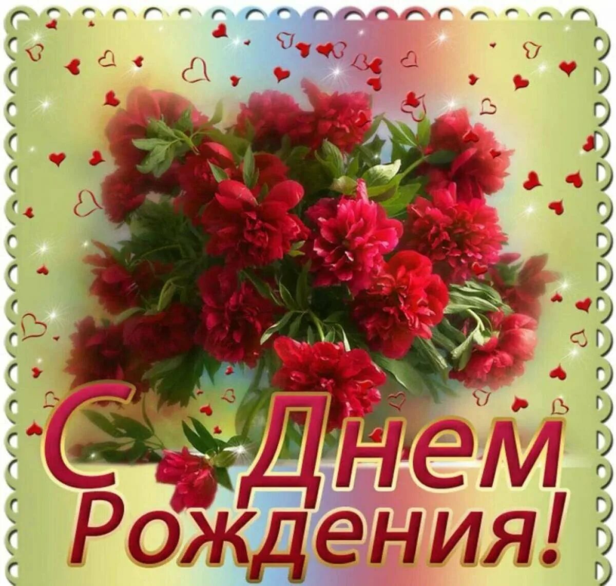 Картинки с днем рождения женщине фарида С днем рождения женщине новые открытки 2024