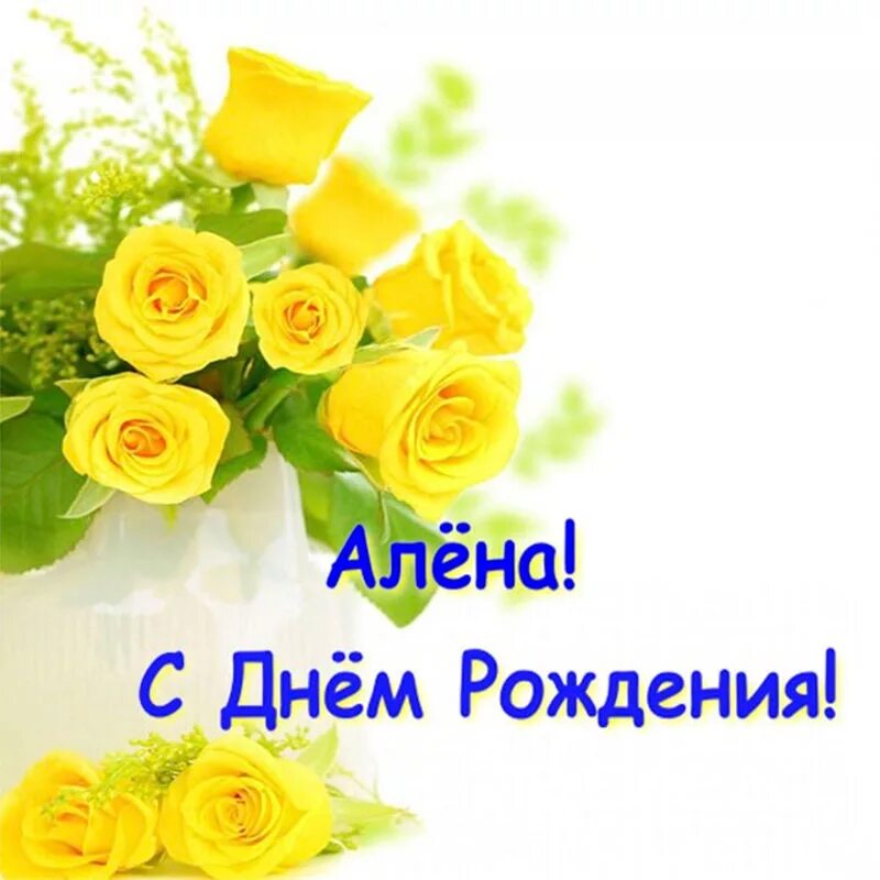 Картинки с днем рождения женщине красивые алена Подарок "Алёна, с днём рождения!" автору Алёна Шаламина - Литературный сайт Fabu