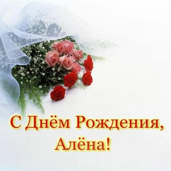 Картинки с днем рождения женщине красивые алена Открытки с Днем рождения, Алена!