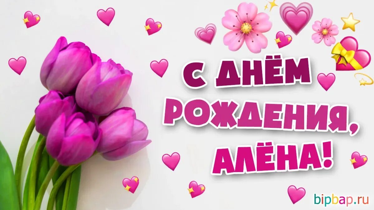 Картинки с днем рождения женщине красивые алена Красивые с днем рождения алена (63 картинки)