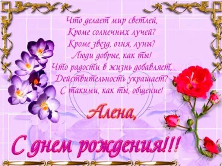 Картинки с днем рождения женщине красивые алена Поздравления с днем рождения Алене (50 картинок) Funny pictures, Alene, Picture