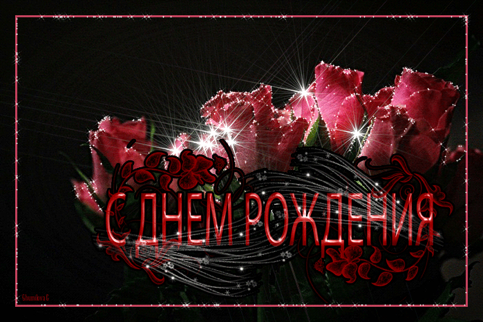 Картинки с днем рождения женщине красивые гифки Открытки-цветы с днем рождения женщине: анимация Дарлайк.ру С днем рождения, Пра