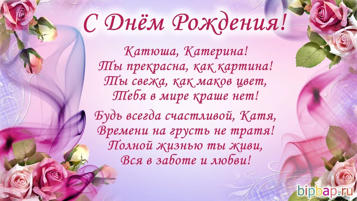 Картинки с днем рождения женщине красивые катя Открытка с днем рождения женщине катюша красивые: найдено 84 изображений