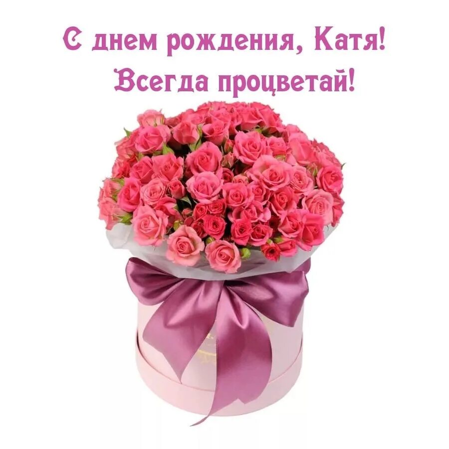 Картинки с днем рождения женщине красивые катя Сегодня у нас опять день рождения!!!! Поздравляем Катарину и желаем всего наилуч