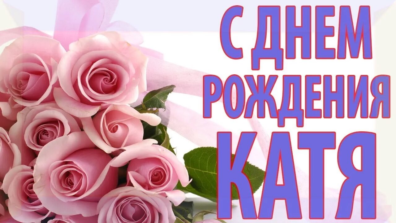 Картинки с днем рождения женщине красивые катя Картинки "С Днем Рождения, Екатерина" (100 открыток) * Klike.net