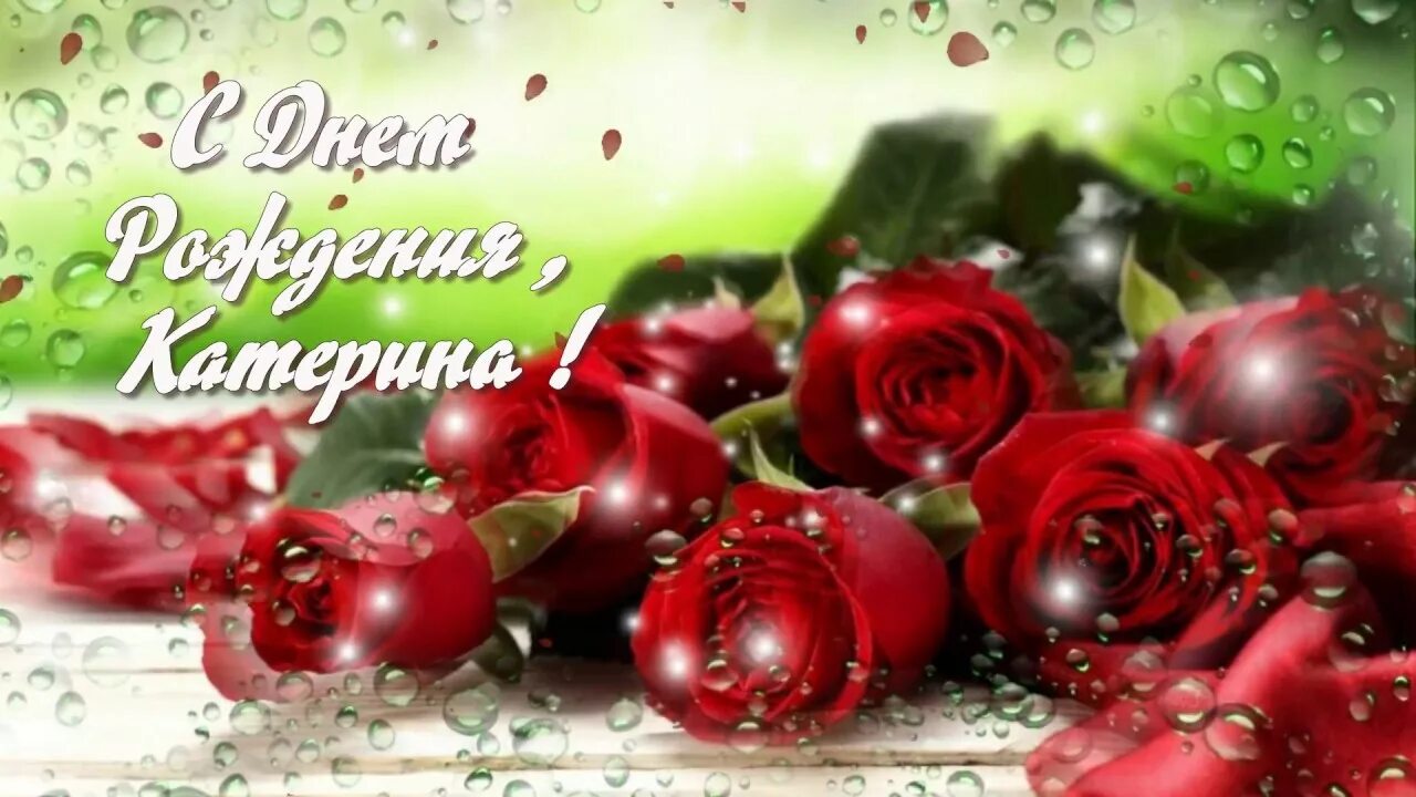 Картинки с днем рождения женщине красивые катя С днем рождения Катя - прикольные и красивые поздравления Екатерине (Катюшке)