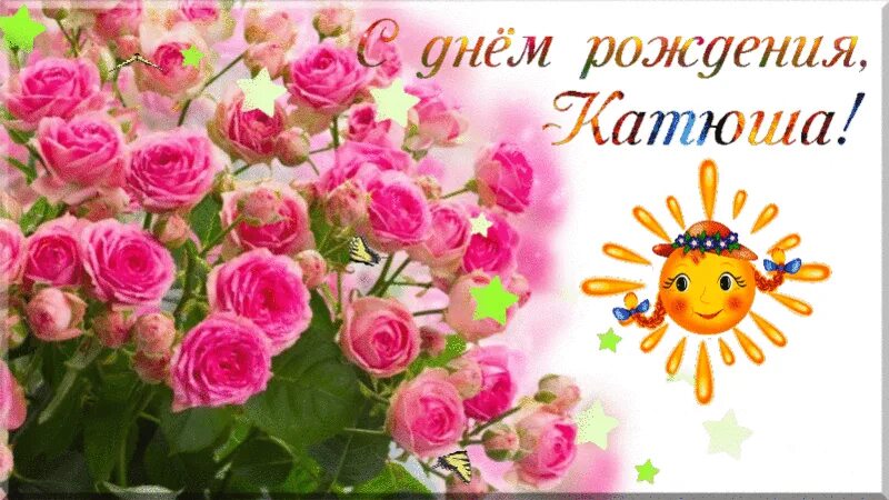 Картинки с днем рождения женщине красивые катя Открытка с днем рождения женщине катюша красивые: найдено 84 изображений