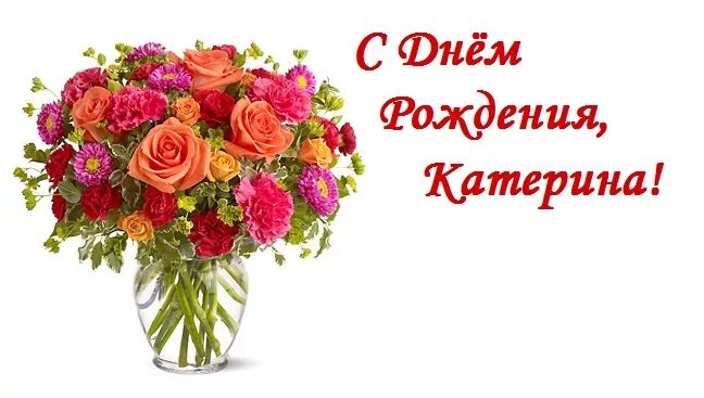 Картинки с днем рождения женщине красивые катя Смельчаковой Катерине с Днем Рождения! (Ольга Зимановская) / Стихи.ру