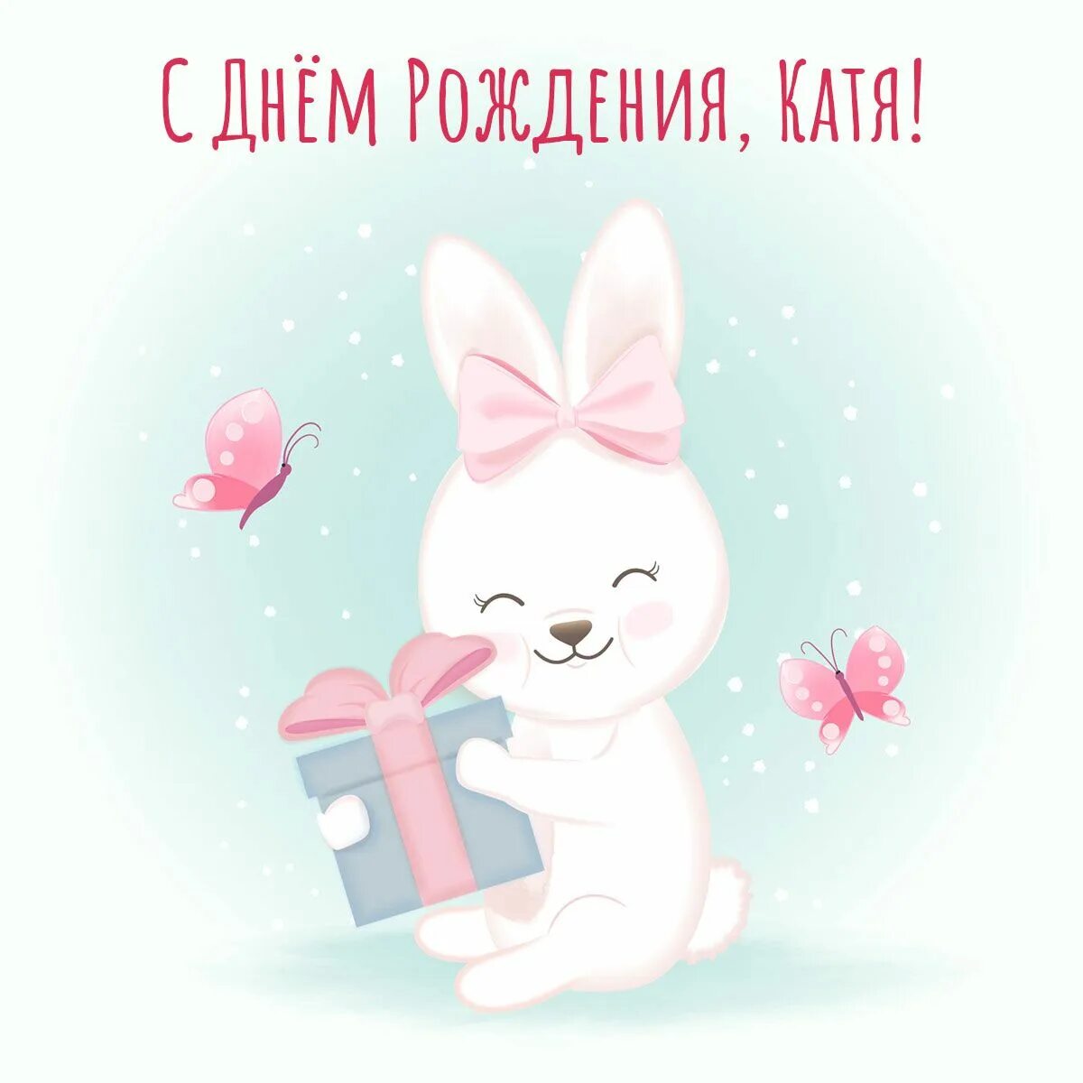 Картинки с днем рождения женщине красивые катя Катя: открытки с днем рождения женщине - инстапик Сообщения для дня рождения, По