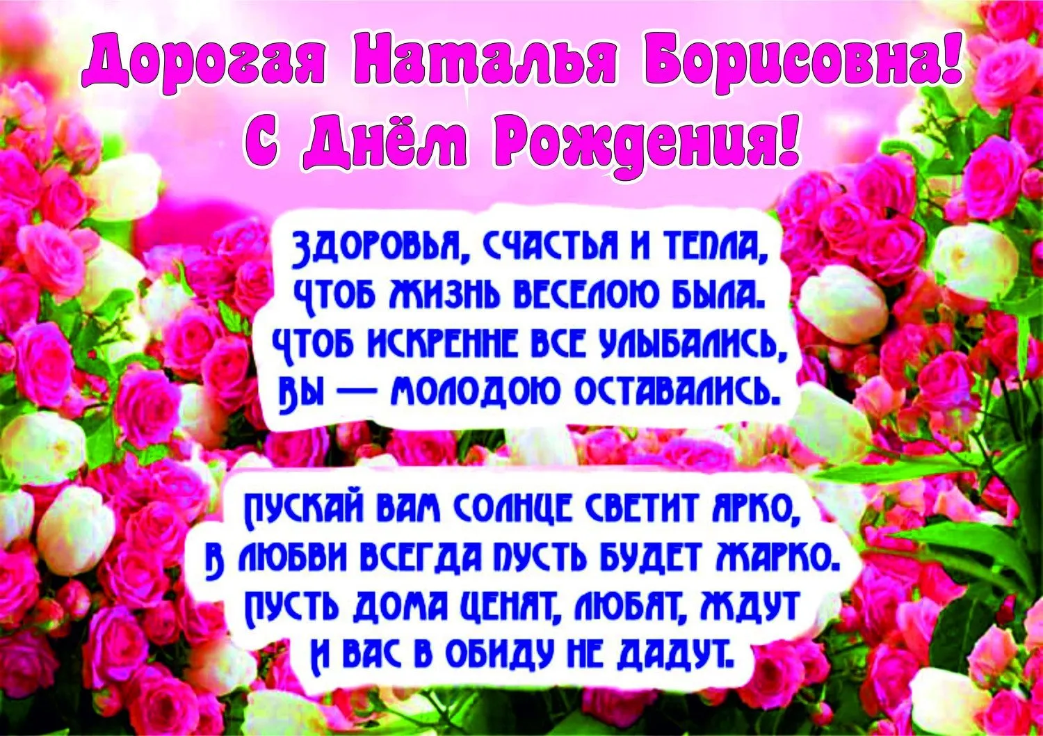Картинки с днем рождения женщине красивые наталья С Днем Рождения Наталья Ивановна (62 картинки)