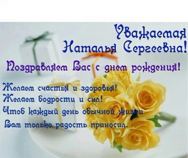 Картинки с днем рождения женщине красивые наталья 22 января отмечает День рождения Наталья Сергеевна Мазунина, преподаватель Троиц