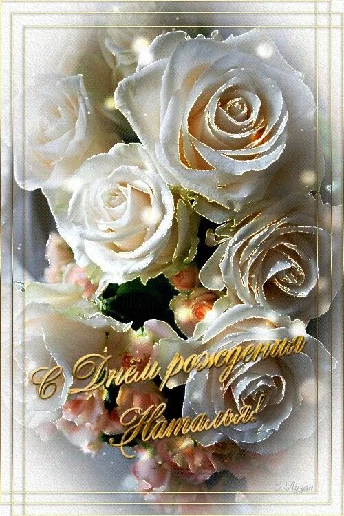 Картинки с днем рождения женщине красивые наталья Пин от пользователя Галина Лазаренко на доске Любимые праздники! День рождения!!
