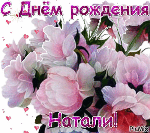 Картинки с днем рождения женщине красивые наташа Натали Я Вас поздравляет сооб "три ступени" и Я - "три ступени", пользователь an