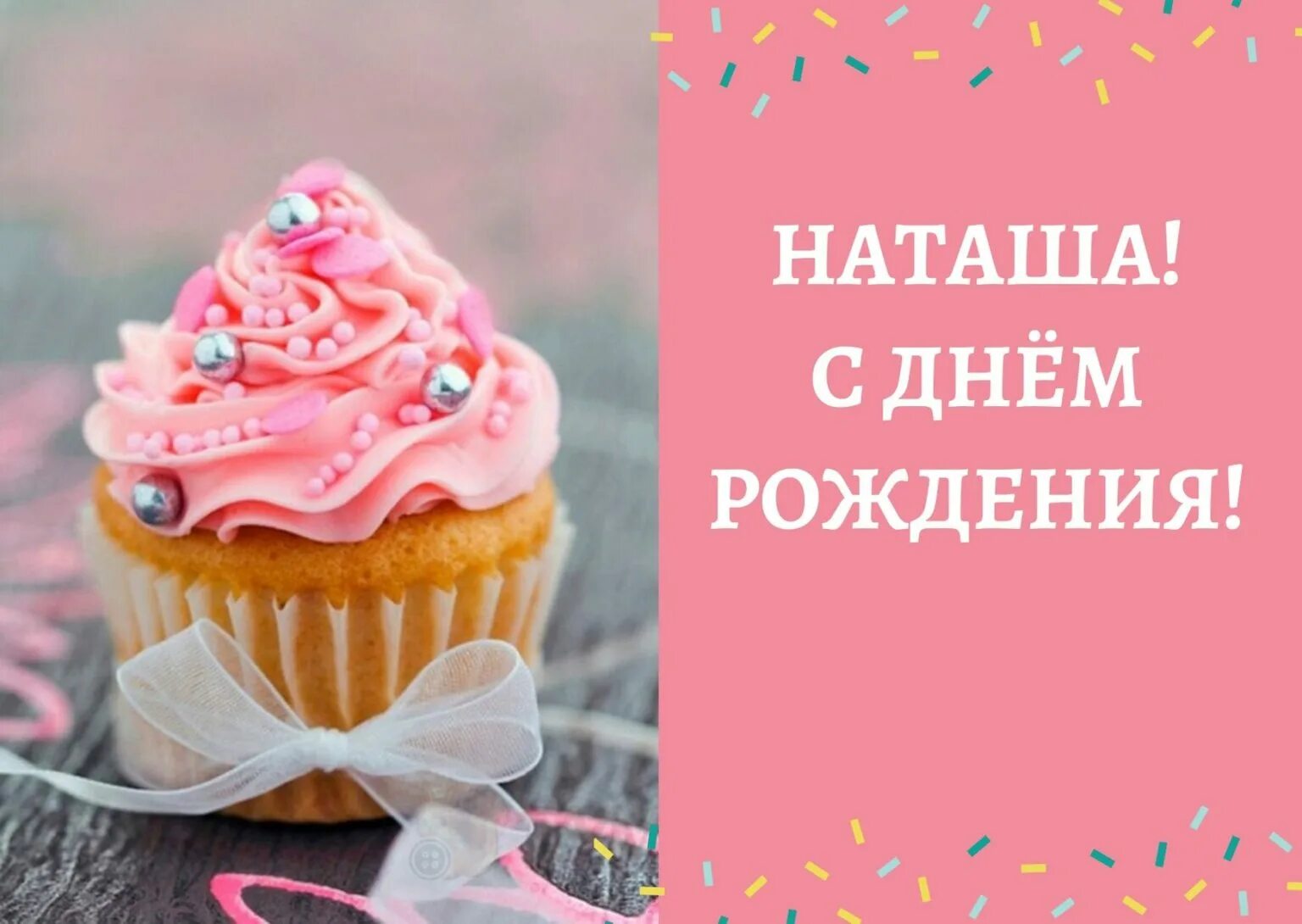 Картинки с днем рождения женщине красивые наташа Открытки с днем рождения натали: найдено 77 изображений